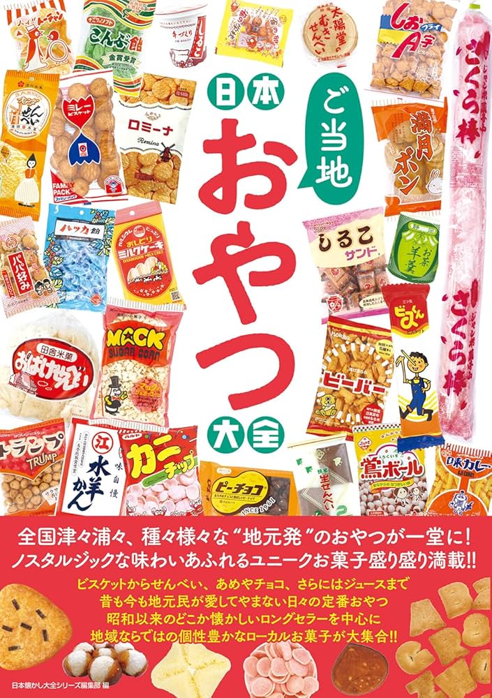 日本の菓子　全巻 日本ご当地おやつ大全 | 日本懐かし大全シリーズ編集部 |本